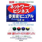 図解 ネットワークビジネス夢実現マニュアル―グループ拡大に役立つ"伝える"スキル [単行本]