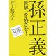 孫正義 世界一をめざせ! [単行本]