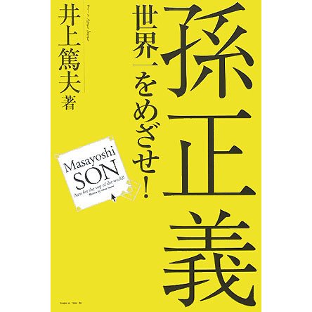 孫正義 世界一をめざせ! [単行本]
