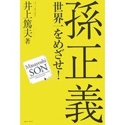 孫正義 世界一をめざせ! [単行本]