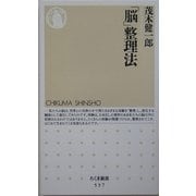 「脳」整理法(ちくま新書) [新書]