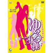 NHK DVD「カラダをゆるめて美しく健康に ゆる体操」