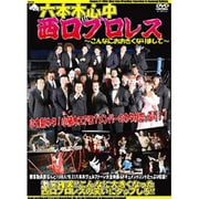 六本木心中in西口プロレス～こんなにおおきくなりまして～