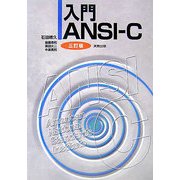 入門ANSI-C 三訂版 [単行本]