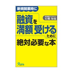 新規開業時に融資を満額受けるために絶対必要な本 [単行本]