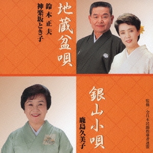 鈴木正夫/神楽坂とき子/鹿島久美子／地蔵盆唄/銀山小唄