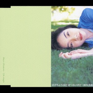 岡本真夜／泣けちゃうほど せつないけど