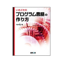 いまどきのプログラム言語の作り方 [単行本]