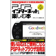 PSPでインターネットを楽しむ本―いつでもどこでも快適ネットサーフィン [単行本]