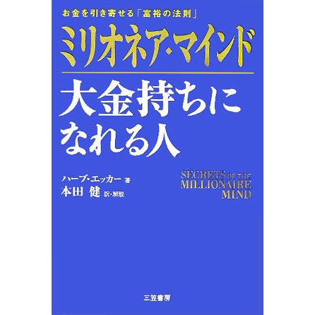 ミリオネア・マインド 大金持ちになれる人―お金を引き寄せる「富裕の法則」 [単行本]