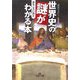 世界史の謎がおもしろいほどわかる本(王様文庫) [文庫]