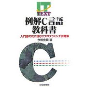 例解C言語教科書―入門書の次に読むCプログラミング例解集(IT TEXT) [単行本]