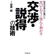 思いどおりに他人を動かす交渉・説得の技術―現役弁護士が書いた(DO BOOKS) [単行本]