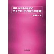 機械・材料系のためのマイクロ・ナノ加工の原理 [単行本]