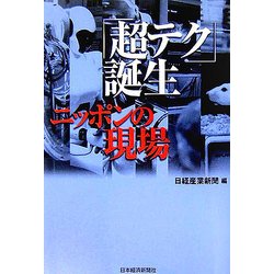 「超テク」誕生 ニッポンの現場 [単行本]