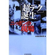 「超テク」誕生 ニッポンの現場 [単行本]