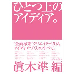 ひとつ上のアイディア。 [単行本]