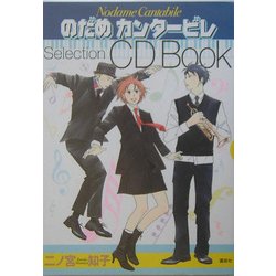 ヨドバシ Com のだめカンタービレselection Cd Book コミック 通販 全品無料配達