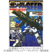 ガンダム・ザ・セレクション ガンダムＳＥＥＤ　ＤＥＳＴＩＮＹ　ＡＳＴＲＡＹスペシャルガイド [ムックその他]