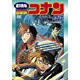 劇場版 名探偵コナン 水平線上の陰謀 [DVD]