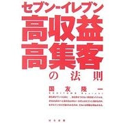 セブン-イレブン 高収益・高集客の法則 [単行本]