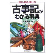 古事記がわかる事典―読む・知る・愉しむ [単行本]