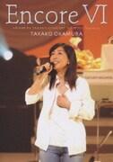 Encore Ⅵ OKAMURA TAKAKO CONCERT TOUR 2005 Sanctuary