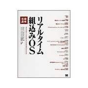 リアルタイム組込みOS基礎講座 [単行本]