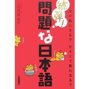 続弾!問題な日本語―何が気になる?どうして気になる? [単行本]