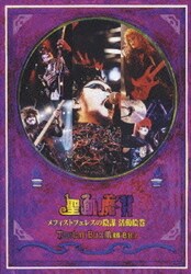 聖飢魔Ⅱ／メフィストフェレスの陰謀 活動絵巻 ～THE LIVE BLACK MASS B.D.3～ [DVD]