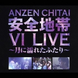 安全地帯／安全地帯Ⅵ LIVE ～月に濡れたふたり～