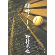 野村ノート [単行本]