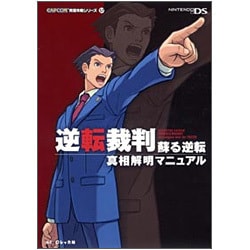 ヨドバシ.com - 逆転裁判 蘇る逆転 真相解明マニュアル(カプコン