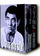 マキノ雅弘・高倉健BOX (東映監督シリーズDVD-BOX)