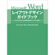 Microsoft Wordレイアウトデザインガイドブック―Microsoft Wordによる自由で読みやすいレイアウトの作成 [単行本]