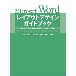 ヨドバシ Com Microsoft Wordレイアウトデザインガイドブック Microsoft Wordによる自由で読みやすいレイアウトの作成 単行本 通販 全品無料配達