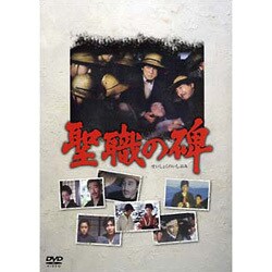 ★日本の職人技★ ヨドバシ.com 通販【全品無料配達】 [DVD] 聖職の碑 - 邦画・日本映画