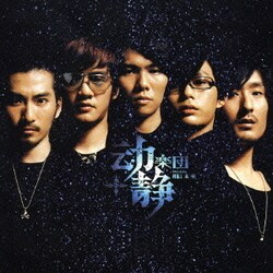 動静楽団[Don Gin Band]／未来を信じて