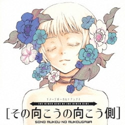 その向こうの向こう側 イメージボーカルトラックス