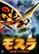 モスラ [DVD]
