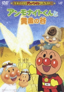 アンモナイトくんと黄金の谷 (それいけ!アンパンマン ザ・ベスト) [DVD]