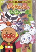しろかぶくんとでんでん一座 (それいけ!アンパンマン ザ・ベスト)
