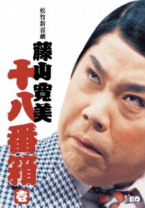 松竹新喜劇 藤山寛美 十八番箱 壱 Dvd Box 松竹新喜劇 藤山寛美 十八番箱 壱 Dvd Box