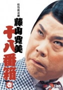 松竹新喜劇 藤山寛美 十八番箱 壱 DVD-BOX