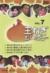 玉ねぎむいたら… コレクターズDVD パート⑴・パートDVD（2） Amazon.co.jp: 玉ねぎむいたら… コレクターズDVD Part2 【昭和の