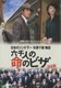 日本のシンドラー杉原千畝物語・六千人の命のビザ (終戦60年ドラマスペシャル) [DVD]