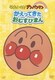 かえってきたおむすびまん (それいけ!アンパンマン ぴかぴかコレクション) [DVD]