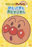 かえってきたおむすびまん (それいけ!アンパンマン ぴかぴかコレクション)