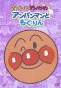アンパンマンともぐりん (それいけ!アンパンマン ぴかぴかコレクション)