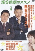 爆笑問題のススメ Vol.4 全国アンケート! 視聴者500万人!?が選んだ"もう一度見たいゲストランキング"BEST 3!